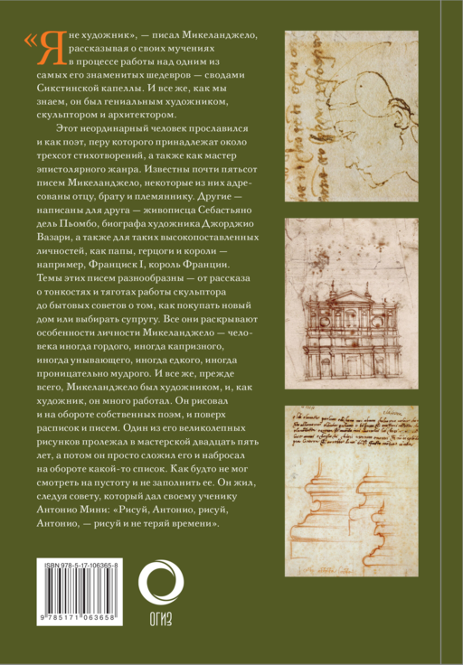 Дневник Микеланджело