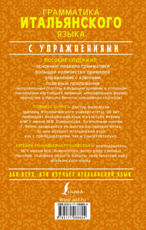 Грамматика итальянского языка с упражнениями