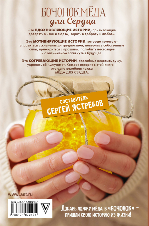 Бочонок Меда для Сердца