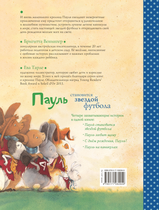 Пауль становится звездой футбола. Четыре захватывающие истории в одной книге