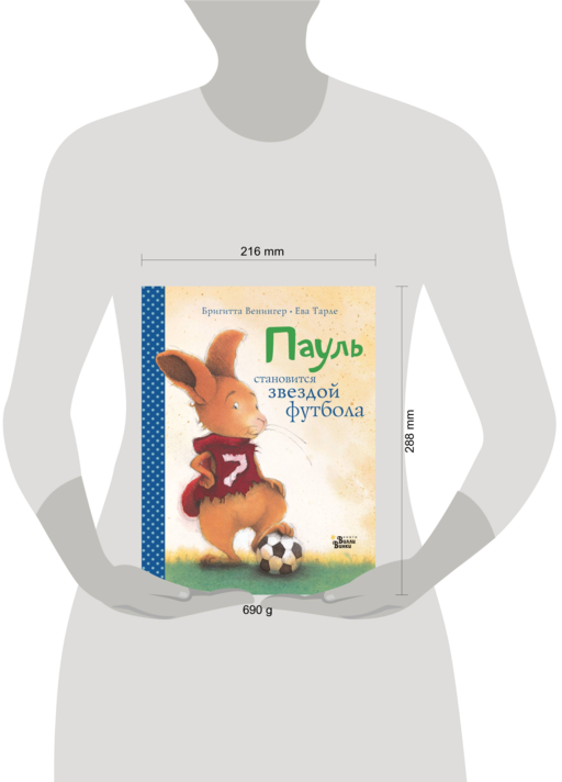 Пауль становится звездой футбола. Четыре захватывающие истории в одной книге