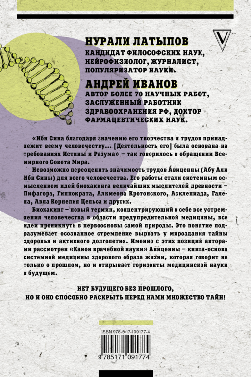 Авиценна. Канон биохакинга