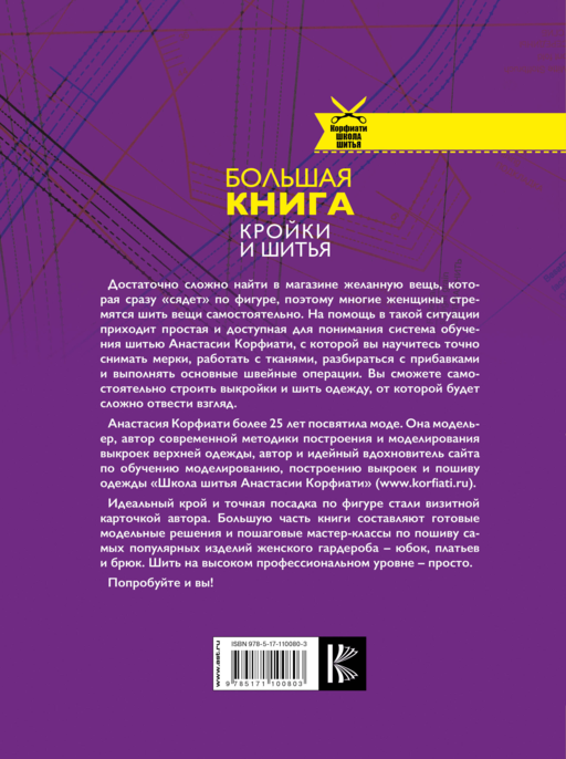 Большая книга кройки и шитья