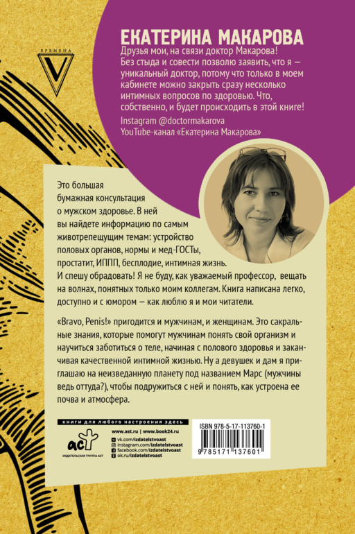 Bravo, Penis! Об интимной жизни глазами врача