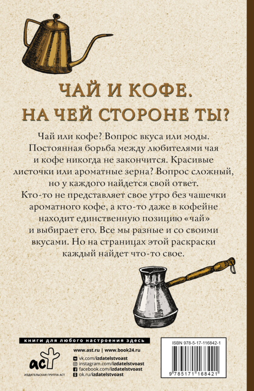 Чай и кофе. На чьей стороне ты? Раскраски антистресс