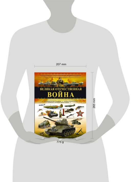 Великая Отечественная война