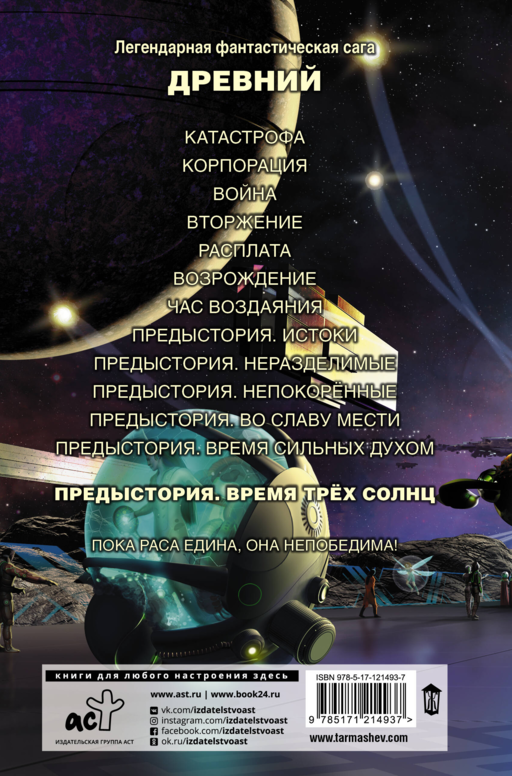Древний. Предыстория. Книга шестая. Время трёх солнц