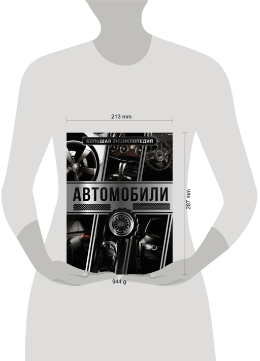 Большая энциклопедия. Автомобили