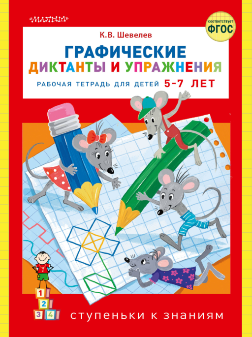 Графические диктанты и упражнения