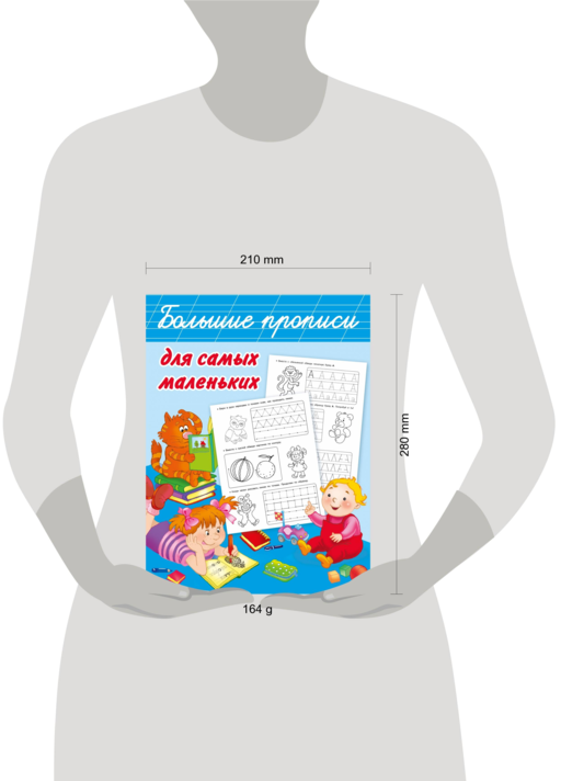 Большие прописи для самых маленьких