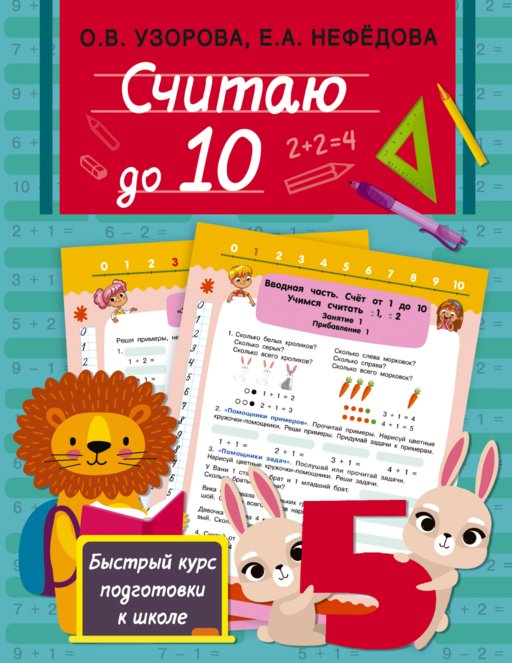 Считаю до 10