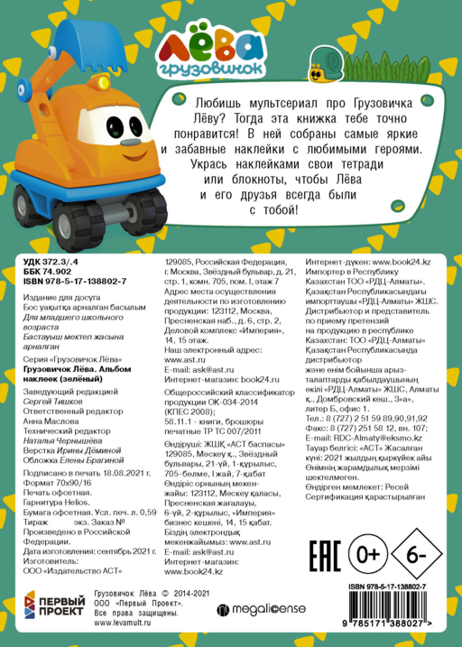 Грузовичок Лёва. Альбом наклеек (зелёный)