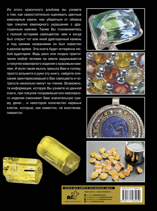 Большая энциклопедия. Драгоценные камни