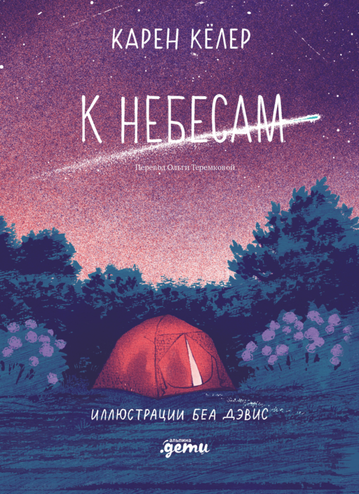 К небесам