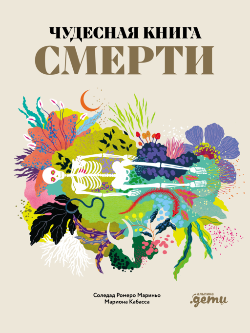 Чудесная книга смерти