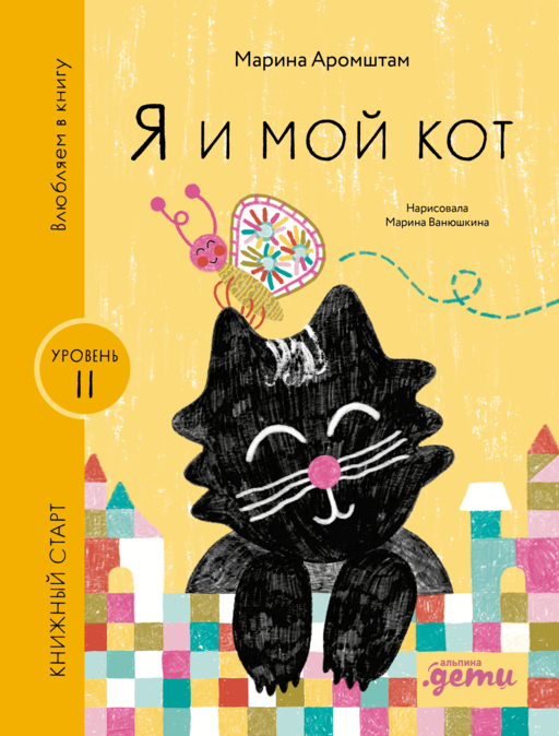 Я и мой кот