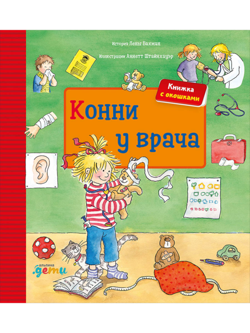 Конни у врача