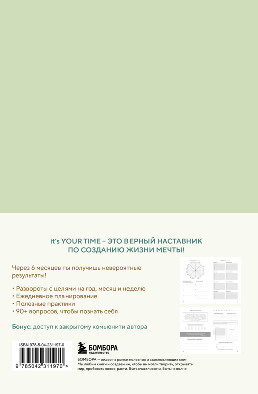 It’s YOUR time. Умный ежедневник легкого планирования (оливковый)