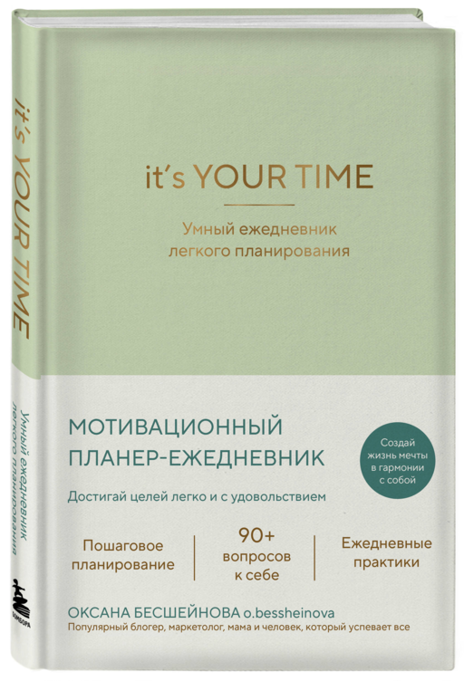 It’s YOUR time. Умный ежедневник легкого планирования (оливковый)