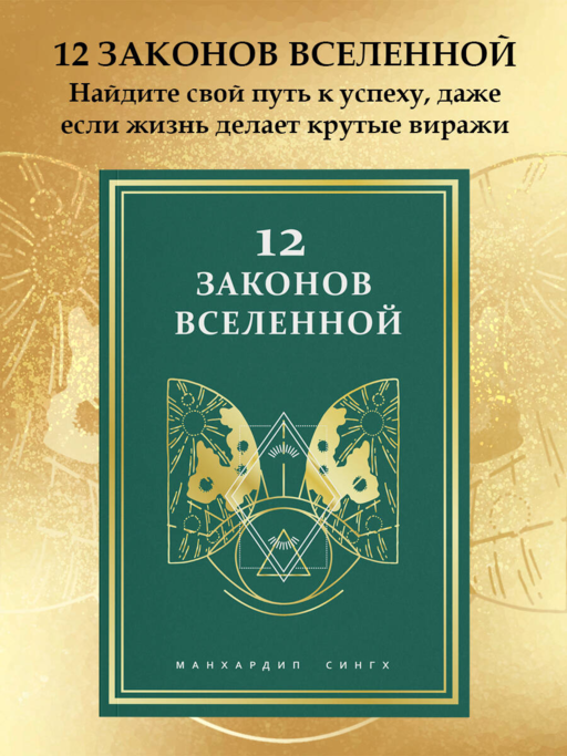 12 законов Вселенной