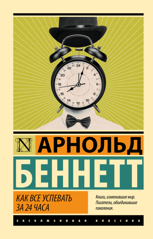 Как все успевать за 24 часа