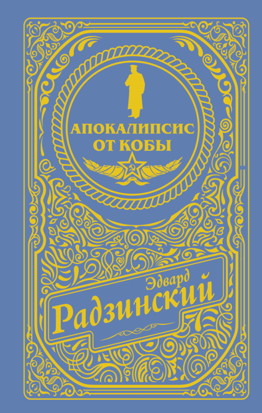Апокалипсис от Кобы (подарочное)