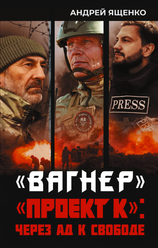 «Вагнер». «Проект К»: через ад к свободе