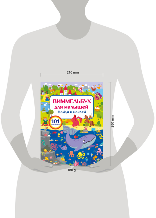 Виммельбух для малышей. Найди и наклей