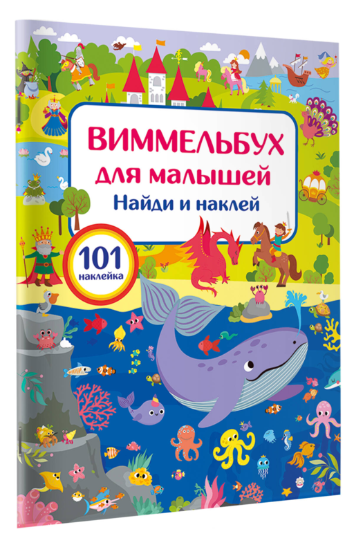 Виммельбух для малышей. Найди и наклей