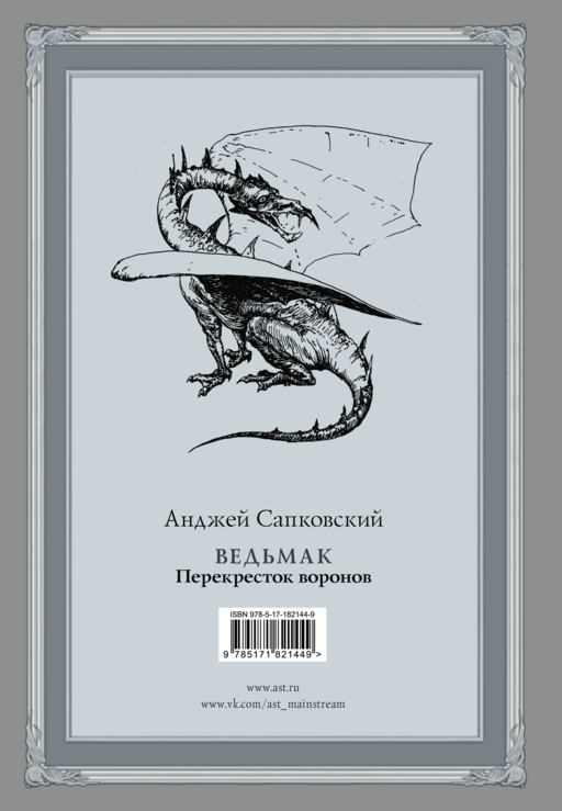 Ведьмак: Перекресток воронов с иллюстрациями Дениса Гордеева