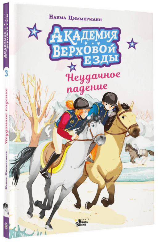 Академия верховой езды. Неудачное падение