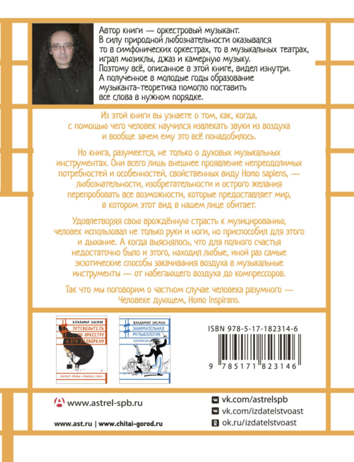 Человек дующий. Homo inspirans: История о том, как человек поставил дыхание на службу искусству