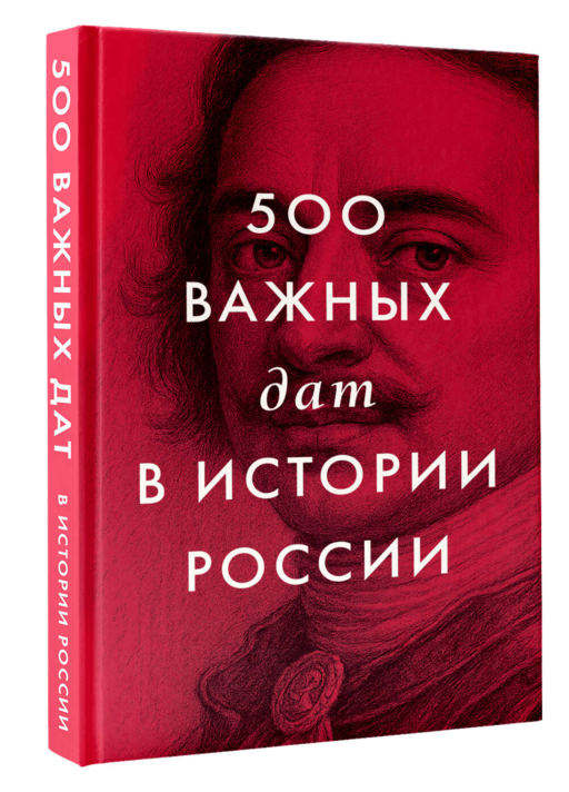 500 важных дат в истории России