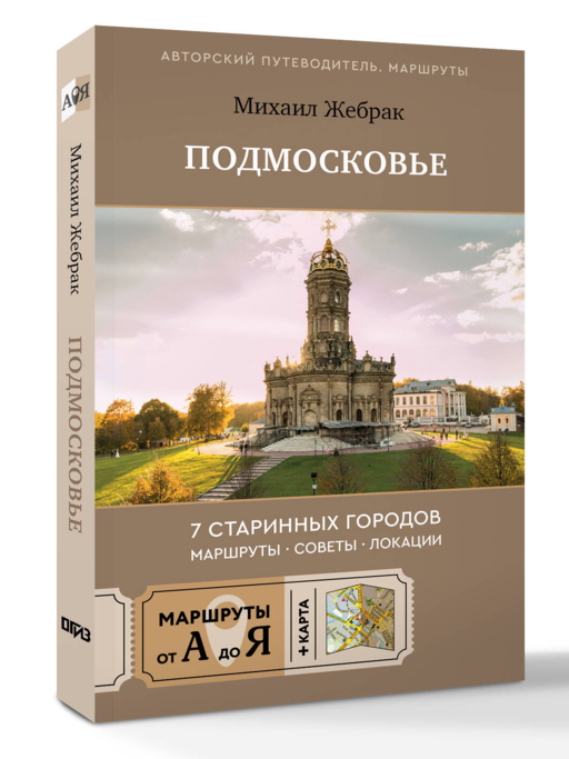 Пешком по Подмосковью. 7 старинных городов. Маршруты, советы, локации
