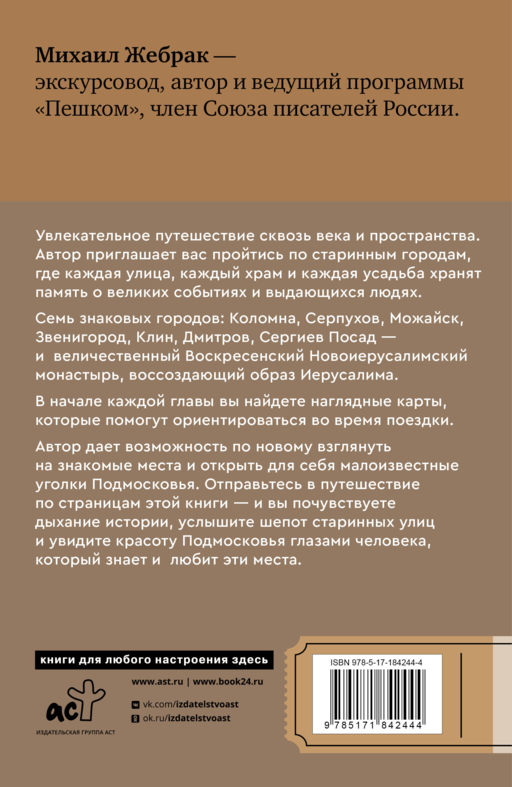 Пешком по Подмосковью. 7 старинных городов. Маршруты, советы, локации