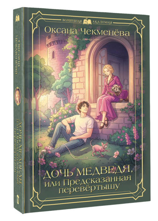 Дочь медведя, или Предсказанная перевёртышу
