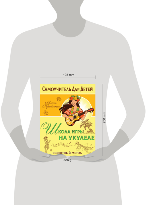 Школа игры на укулеле. Безнотный метод