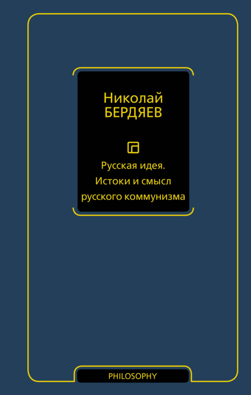 Русская идея. Истоки и смысл русского коммунизма
