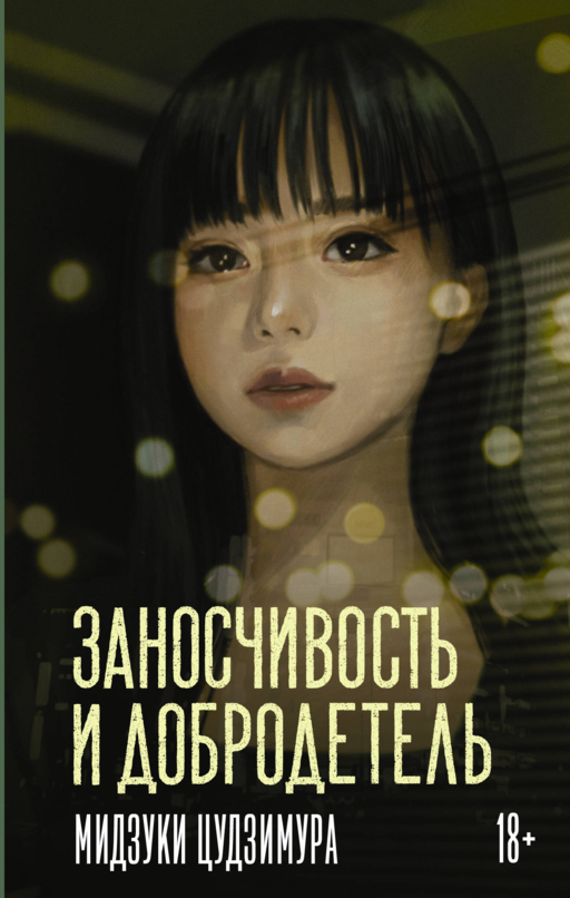 Заносчивость и добродетель