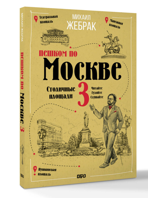 Пешком по Москве 3. Столичные площади