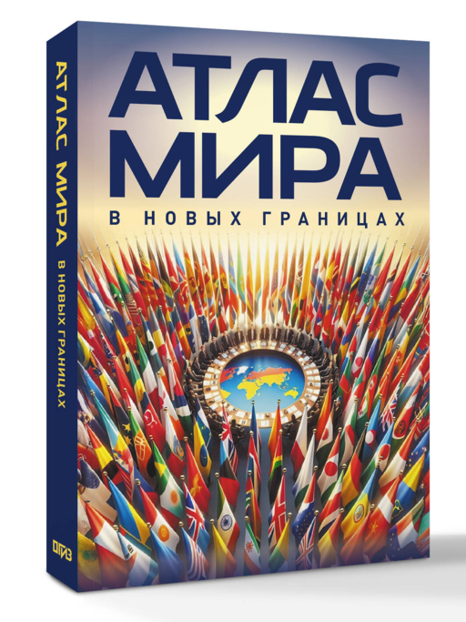 Атлас мира (в новых границах) (М224)