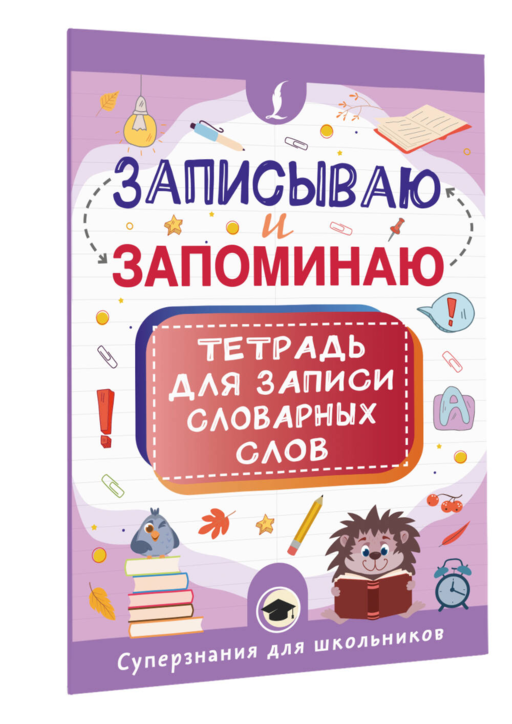 Записываю и запоминаю. Тетрадь для записи словарных слов