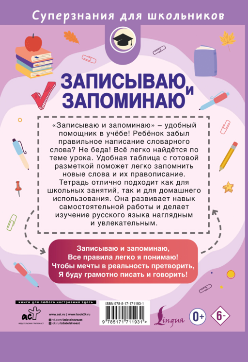 Записываю и запоминаю. Тетрадь для записи словарных слов