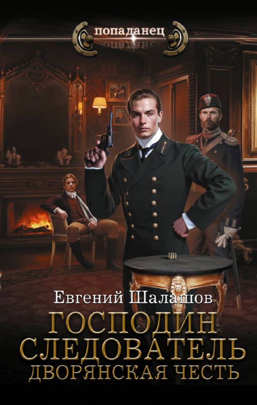 Господин следователь. Дворянская честь