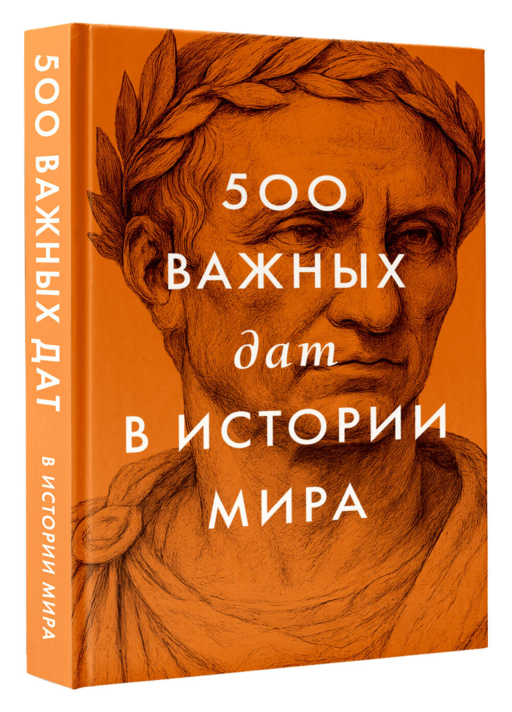 500 важных дат в истории Мира