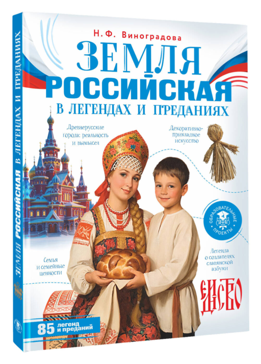 Земля российская в легендах и преданиях