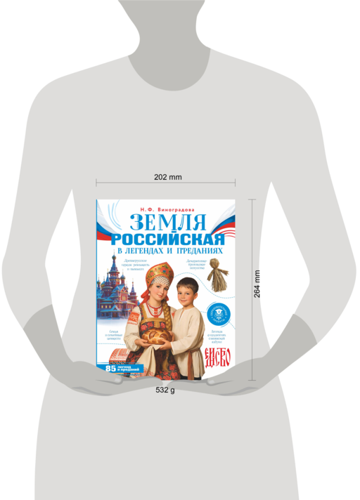 Земля российская в легендах и преданиях