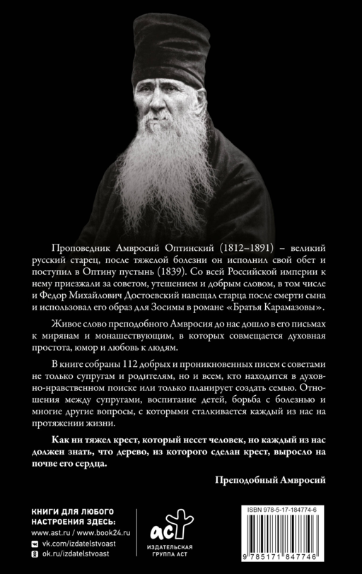 Поучения преподобного Амвросия Оптинского. Супругам и родителям