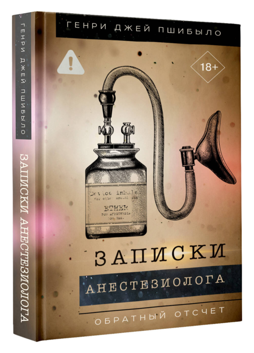 Записки анестезиолога. Обратный отсчет