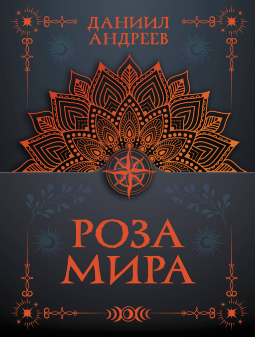 Роза мира